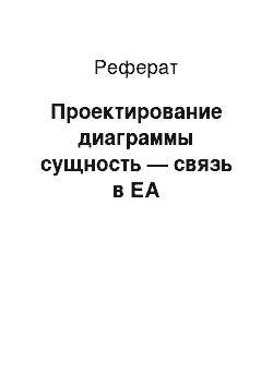 Реферат: Проектирование диаграммы сущность — связь в ЕА