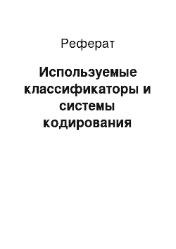 Реферат: Используемые классификаторы и системы кодирования