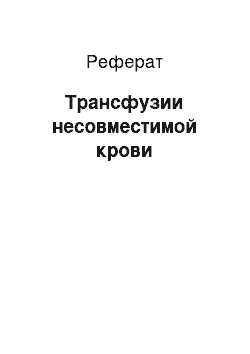 Реферат: Трансфузии несовместимой крови