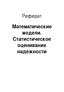 Реферат: Математические модели. Статистическое оценивание надежности онкологической службы Санкт-Петербурга