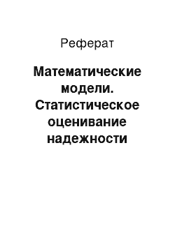 Реферат: Математические модели. Статистическое оценивание надежности онкологической службы Санкт-Петербурга