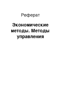 Реферат: Экономические методы. Методы управления