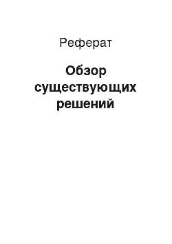 Реферат: Обзор существующих решений