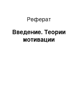 Реферат: Введение. Теории мотивации