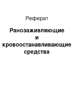 Реферат: Ранозаживляющие и кровоостанавливающие средства