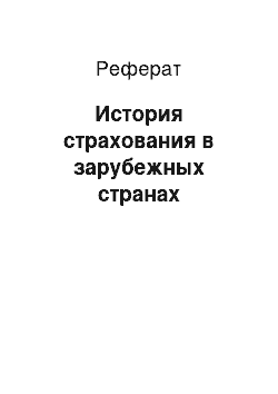 Реферат: История страхования в зарубежных странах