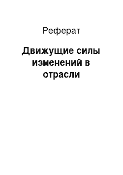 Реферат: Движущие силы изменений в отрасли