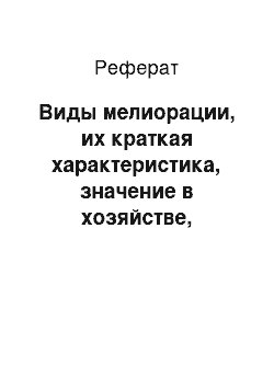 Реферат: Виды мелиорации, их краткая характеристика, значение в хозяйстве, применение, экономический эффект