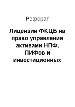 Реферат: Лицензии ФКЦБ на право управления активами НПФ, ПИФов и инвестиционных фондов