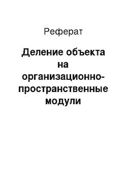 Реферат: Деление объекта на организационно-пространственные модули