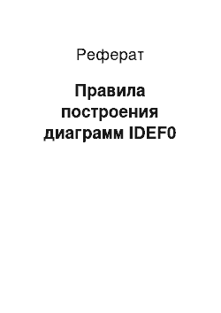 Реферат: Правила построения диаграмм IDEF0