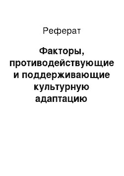 Реферат: Факторы, противодействующие и поддерживающие культурную адаптацию