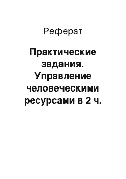 Реферат: Практические задания. Управление человеческими ресурсами в 2 ч. Часть 1