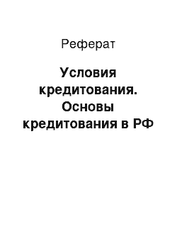 Реферат: Условия кредитования. Основы кредитования в РФ