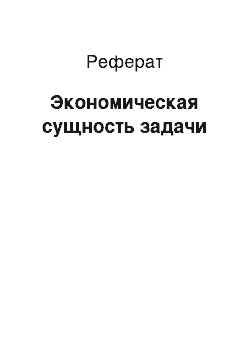 Реферат: Экономическая сущность задачи