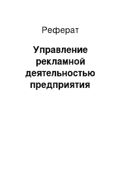 Реферат: Управление рекламной деятельностью предприятия