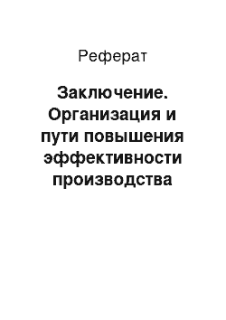 Реферат: Заключение. Организация и пути повышения эффективности производства овощей открытого грунта