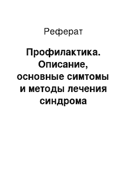 Реферат: Профилактика. Описание, основные симтомы и методы лечения синдрома Дресслера