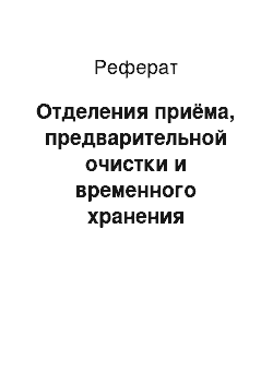 Реферат: Отделения приёма, предварительной очистки и временного хранения влажного зернового вороха на базе отделений вентилируемых бункеров ОБВ-160