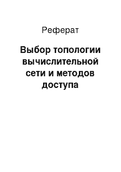 Реферат: Выбор топологии вычислительной сети и методов доступа