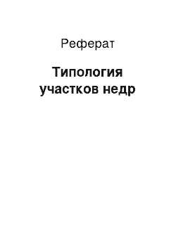 Реферат: Типология участков недр