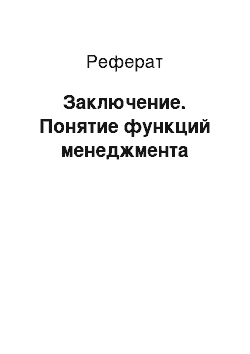 Реферат: Заключение. Понятие функций менеджмента