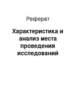 Реферат: Характеристика и анализ места проведения исследований