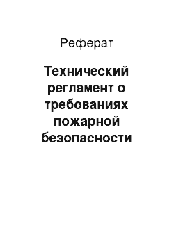 Реферат: Технический регламент о требованиях пожарной безопасности (Федеральный закон от 22 июля 2008 г. №123-ФЗ). Область применения, структура документа, основные положения, взаимосвязь с другими документами