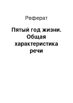 Реферат: Пятый год жизни. Общая характеристика речи