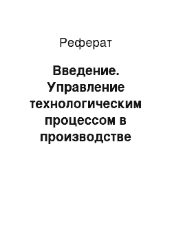 Реферат: Введение. Управление технологическим процессом в производстве