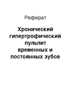 Реферат: Хронический гипертрофический пульпит временных и постоянных зубов с несформированными корнями. Этиология, клиника, дифференциальная диагностика, лечение, диспансеризация