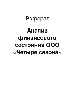 Реферат: Анализ финансового состояния ООО «Четыре сезона»