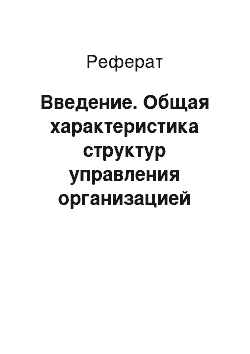 Реферат: Введение. Общая характеристика структур управления организацией