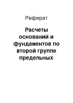 Реферат: Расчеты оснований и фундаментов по второй группе предельных состояний