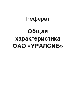 Реферат: Общая характеристика ОАО «УРАЛСИБ»