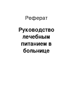 Реферат: Руководство лечебным питанием в больнице