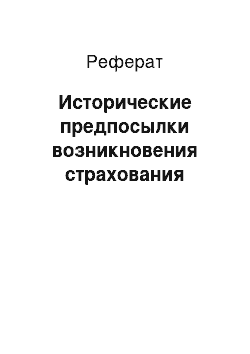 Реферат: Исторические предпосылки возникновения страхования