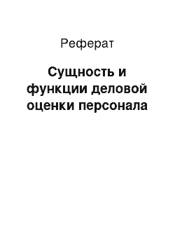 Реферат: Сущность и функции деловой оценки персонала