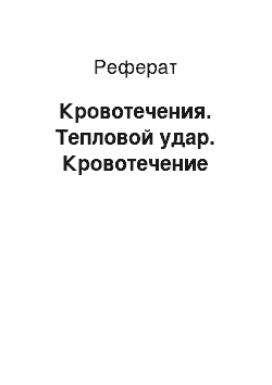 Реферат: Кровотечения. Тепловой удар. Кровотечение