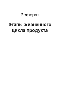 Реферат: Этапы жизненного цикла продукта