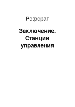 Реферат: Заключение. Станции управления