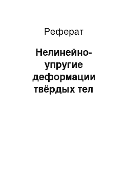 Реферат: Нелинейно-упругие деформации твёрдых тел