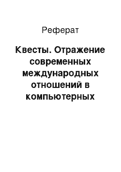 Реферат: Квесты. Отражение современных международных отношений в компьютерных играх