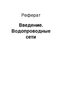 Реферат: Введение. Водопроводные сети