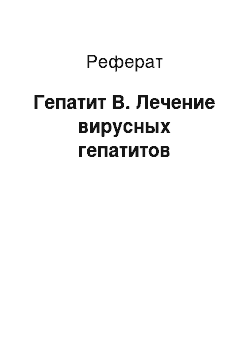 Реферат: Гепатит B. Лечение вирусных гепатитов