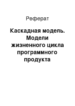 Реферат: Каскадная модель. Модели жизненного цикла программного продукта