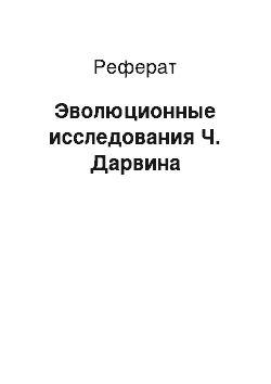 Реферат: Эволюционные исследования Ч. Дарвина