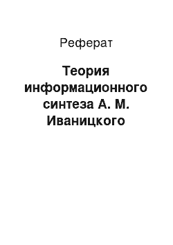 Реферат: Теория информационного синтеза А. М. Иваницкого