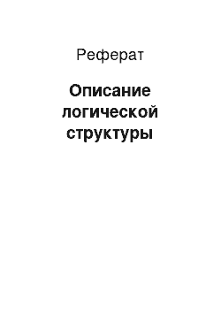 Реферат: Описание логической структуры