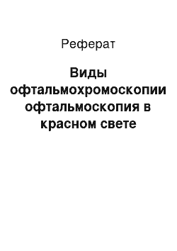 Реферат: Виды офтальмохромоскопии офтальмоскопия в красном свете